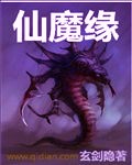 《仙魔缘》图片