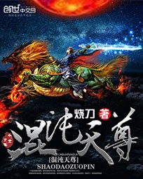 混沌天尊