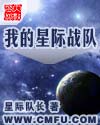 我的星际战队图片