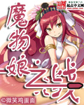 魔物娘之战