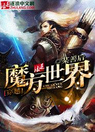 穿越魔方世界图片