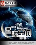 重生星际空间图片