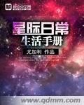 星际日常生活手册图片