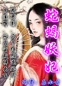 蛇蝎妖妃图片