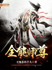 全能师尊图片