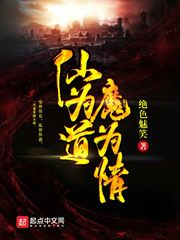 仙为道魔为情图片