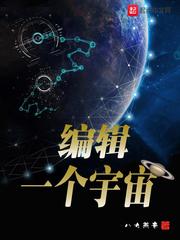 编辑一个宇宙图片