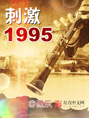 刺激1995图片