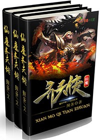 仙魔齐天传图片