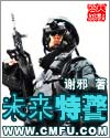 未来特警图片