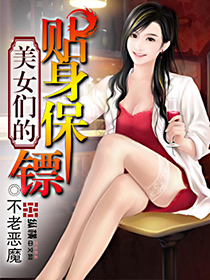 美女们的贴身保镖图片