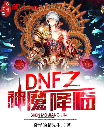 DNF之神魔降临