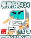 异界代码404