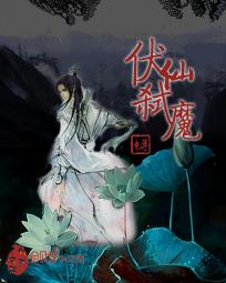 伏仙弑魔图片