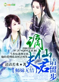 师妹无情，谪仙夫君请留步图片