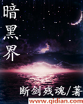 暗夜界图片