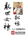 乱世女神貂蝉