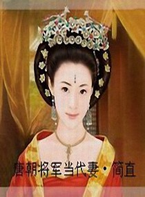 唐朝将军当代妻图片