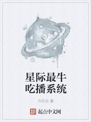 星际最牛吃播系统