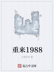 重来1988图片