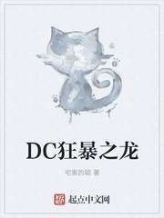 DC狂暴之龙图片