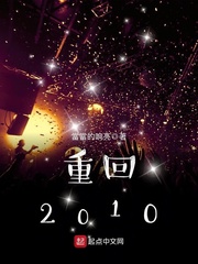 重回2010图片